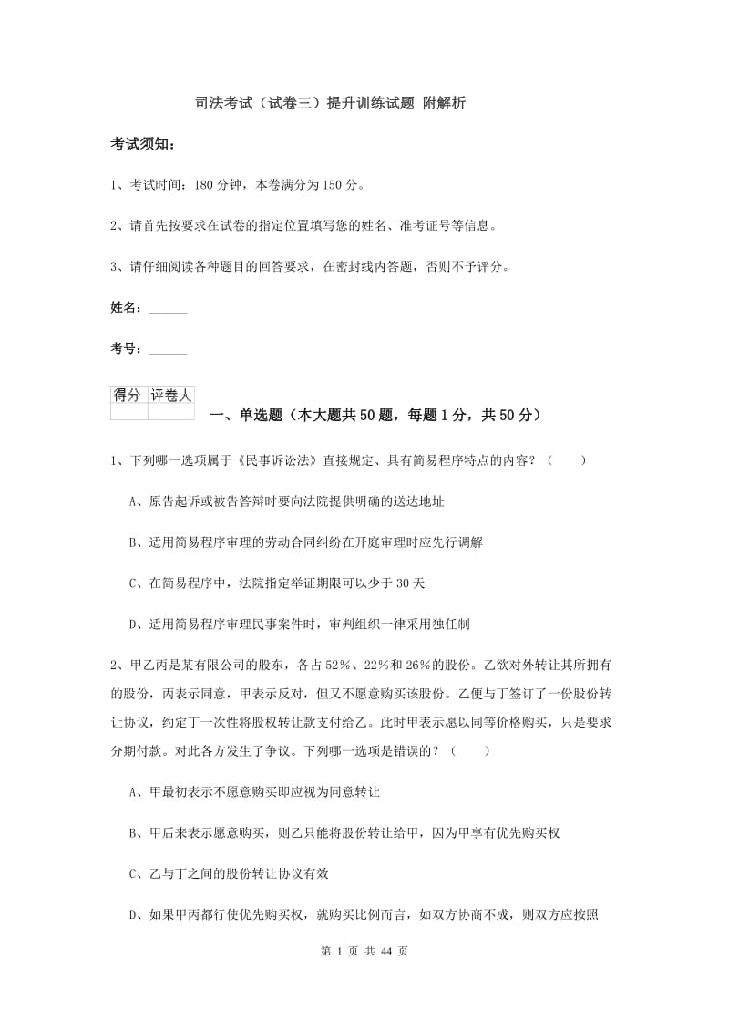 司法考试（试卷三）提升训练试题 附解析.doc_第1页