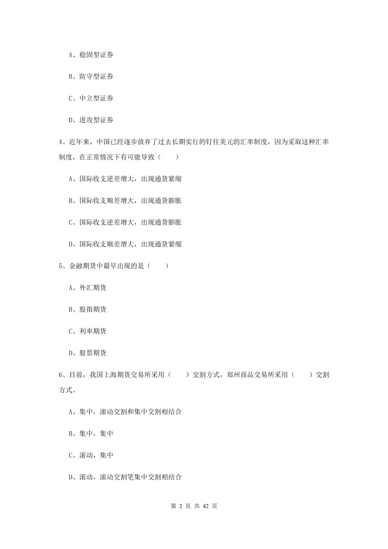 期货从业资格《期货投资分析》押题练习试卷A卷 含答案.doc_第2页