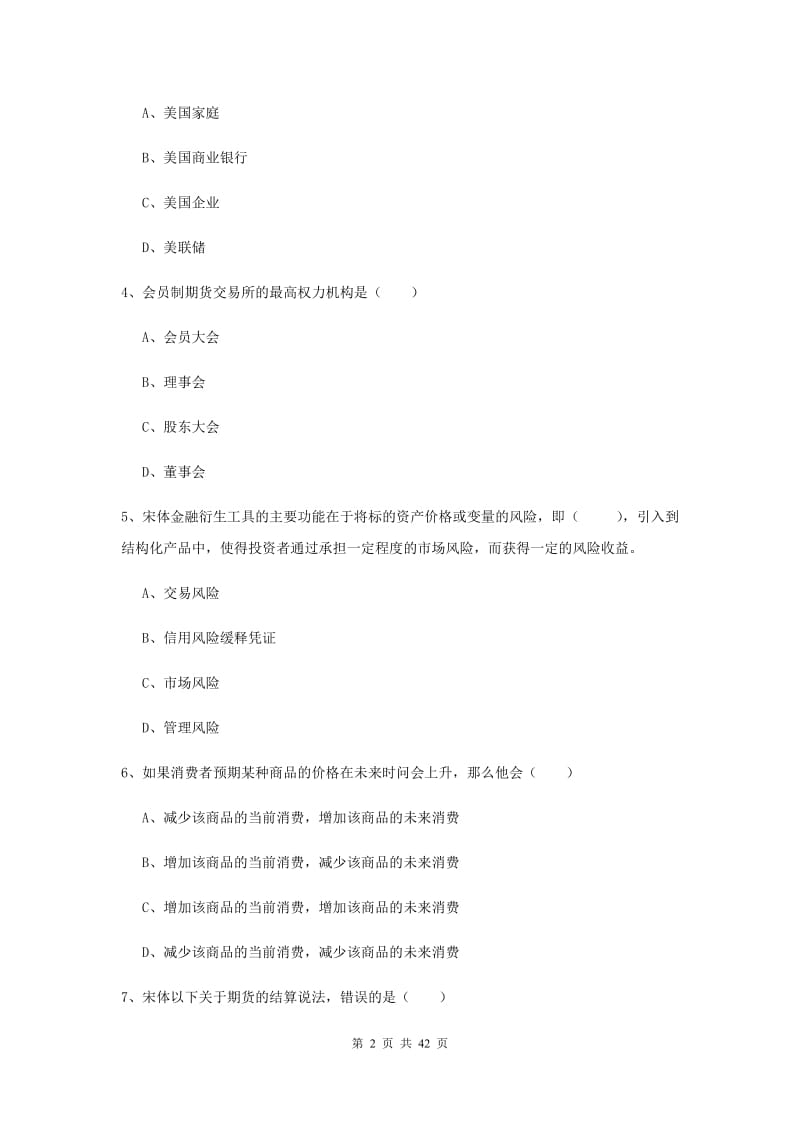 期货从业资格证《期货投资分析》能力提升试卷D卷 附答案.doc_第2页