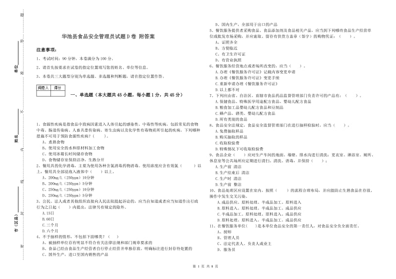 华池县食品安全管理员试题D卷 附答案.doc_第1页