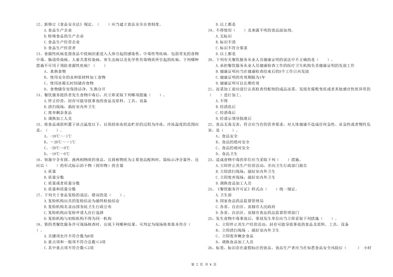 华池县食品安全管理员试题D卷 附答案.doc_第2页