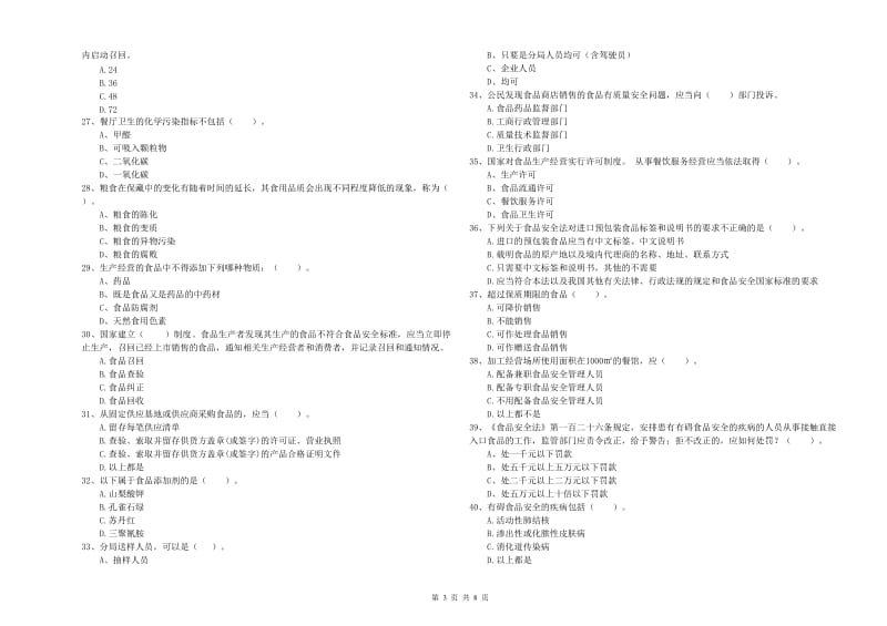 华池县食品安全管理员试题D卷 附答案.doc_第3页