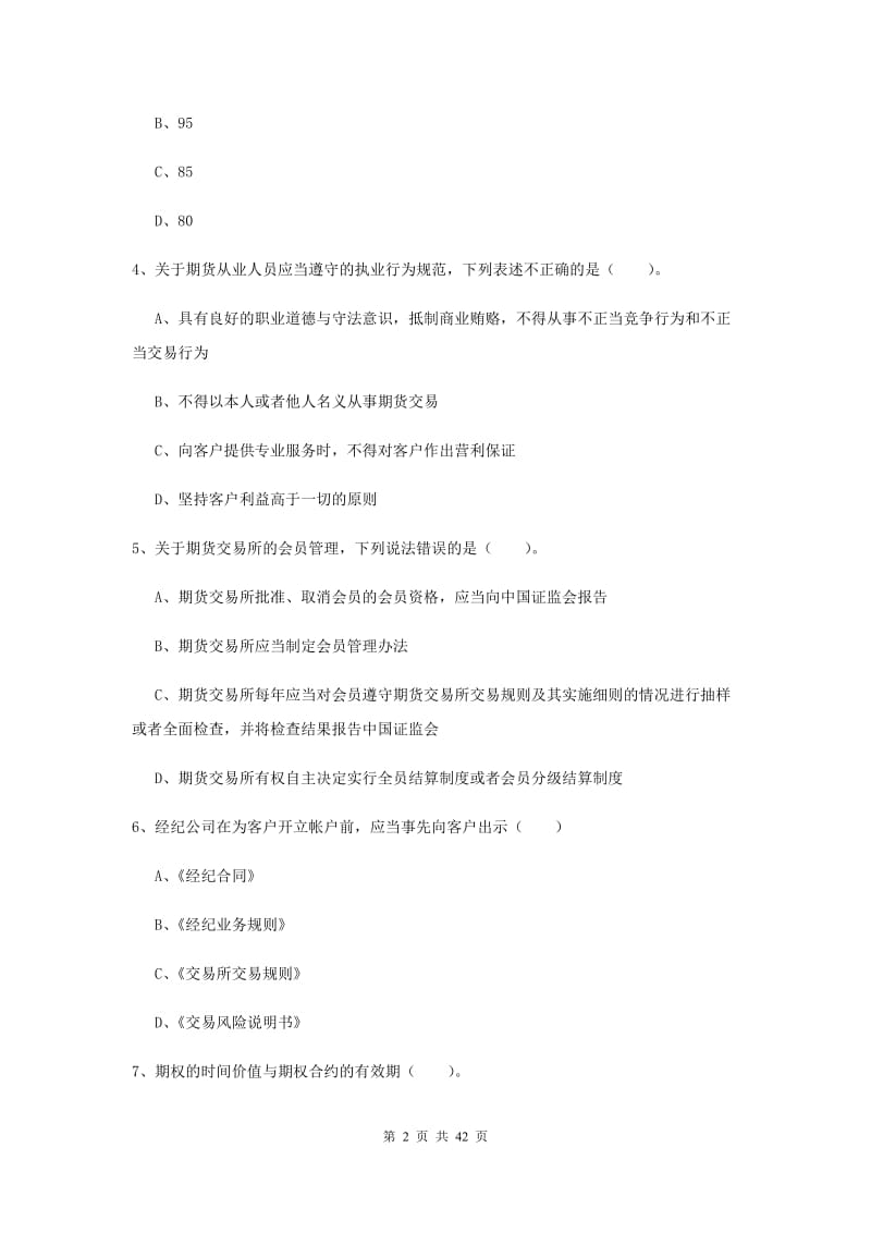 期货从业资格《期货法律法规》提升训练试卷A卷 含答案.doc_第2页