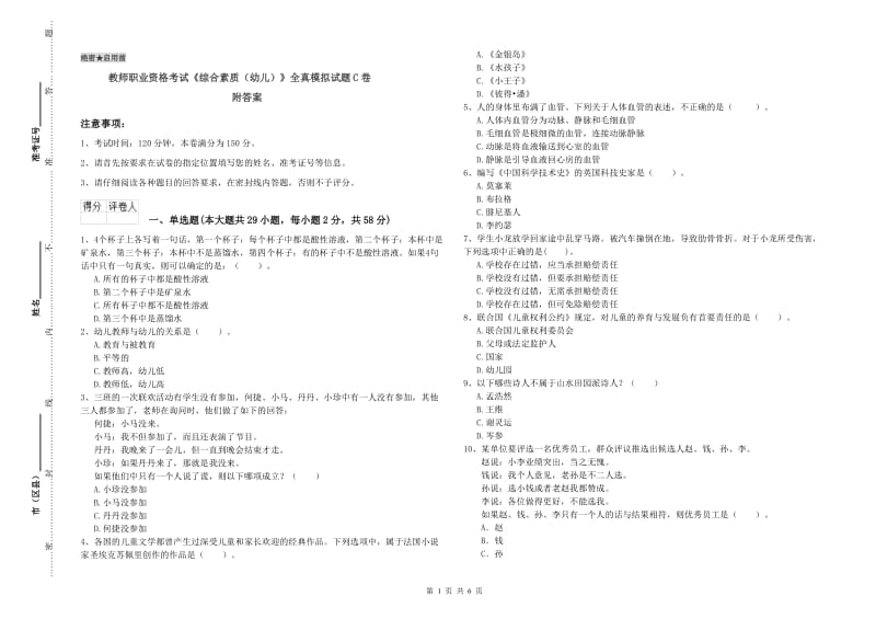 教师职业资格考试《综合素质（幼儿）》全真模拟试题C卷 附答案.doc_第1页