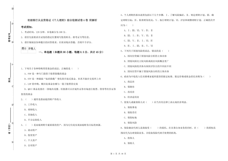 初级银行从业资格证《个人理财》综合检测试卷A卷 附解析.doc_第1页