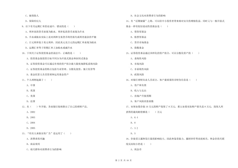 初级银行从业资格证《个人理财》综合检测试卷A卷 附解析.doc_第2页