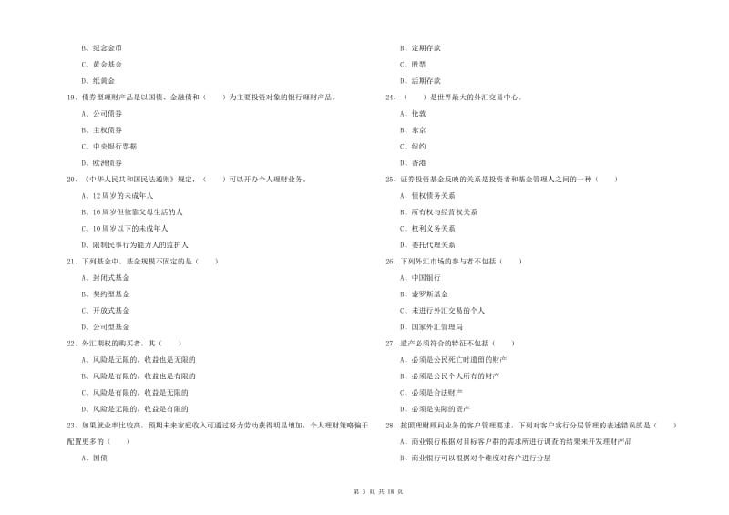 初级银行从业资格证《个人理财》综合检测试卷A卷 附解析.doc_第3页