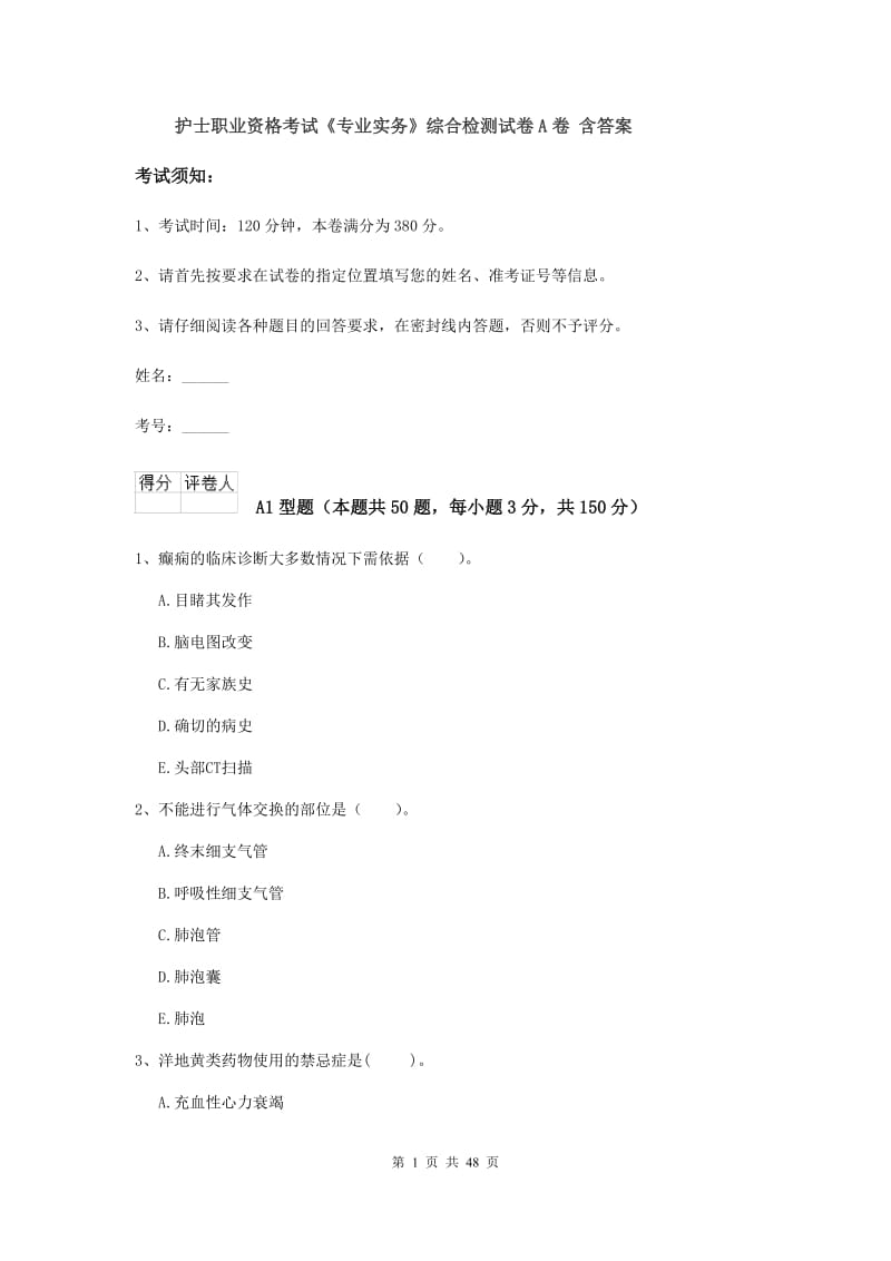 护士职业资格考试《专业实务》综合检测试卷A卷 含答案.doc_第1页