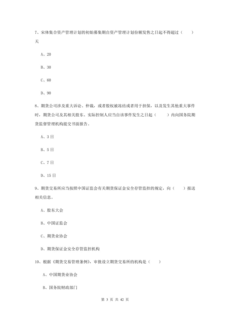 期货从业资格证《期货基础知识》过关检测试题C卷 含答案.doc_第3页