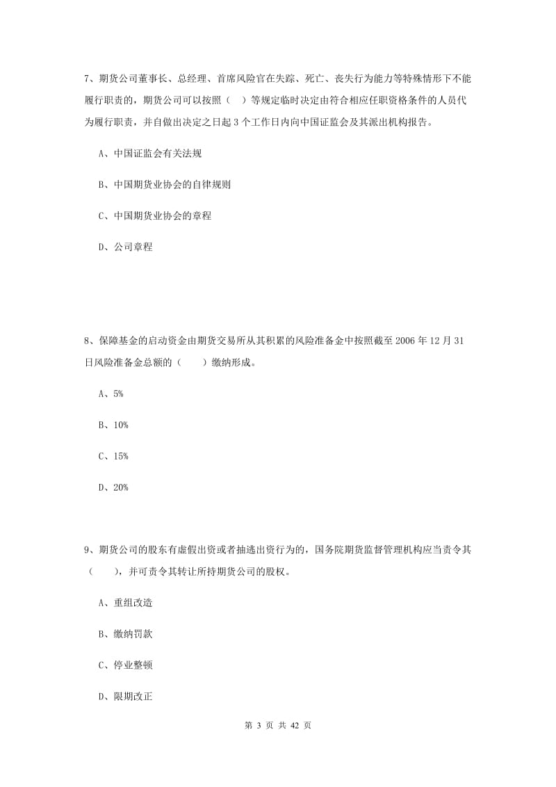 期货从业资格考试《期货法律法规》题库练习试卷A卷 附答案.doc_第3页