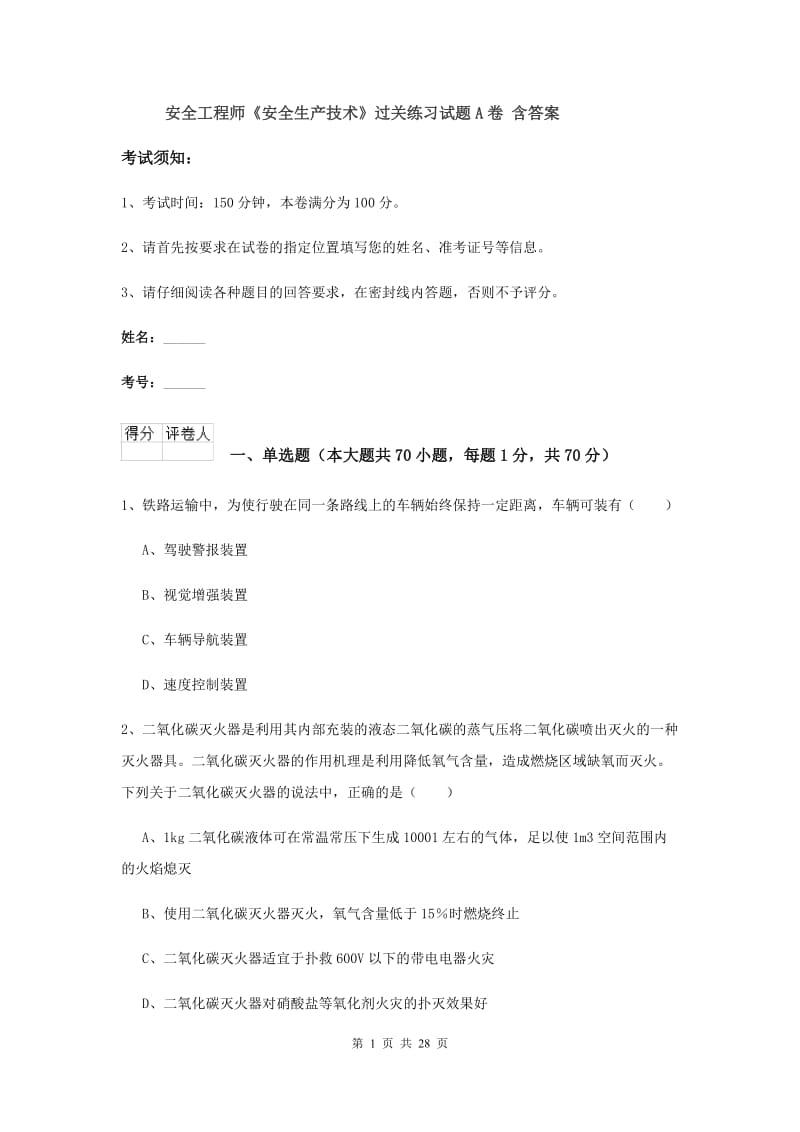 安全工程师《安全生产技术》过关练习试题A卷 含答案.doc_第1页