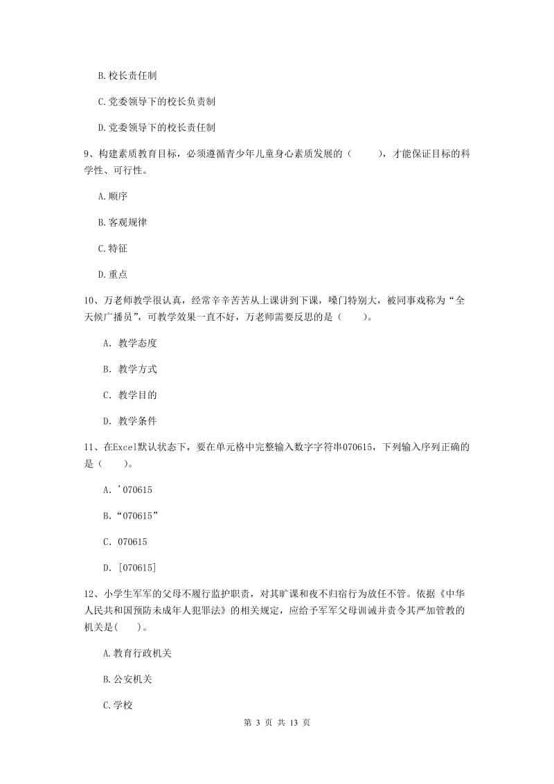 小学教师资格证考试《综合素质》考前检测试题 附解析.doc_第3页