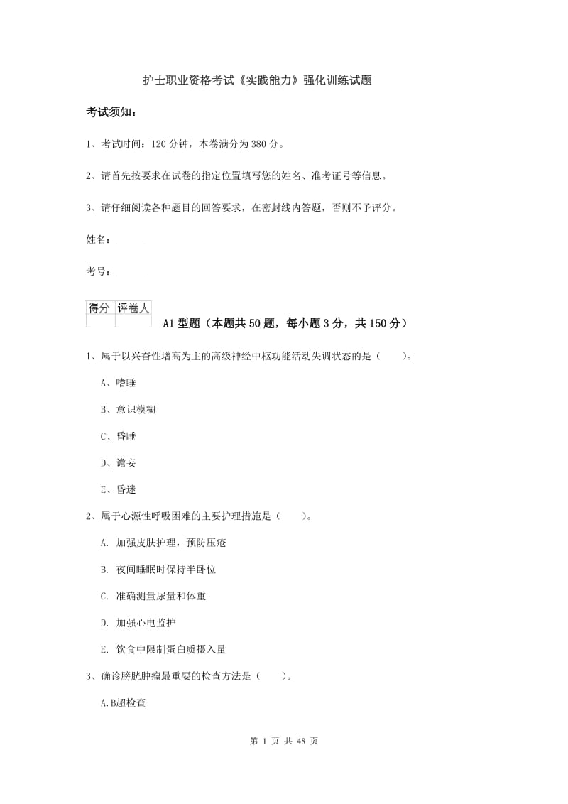 护士职业资格考试《实践能力》强化训练试题.doc_第1页