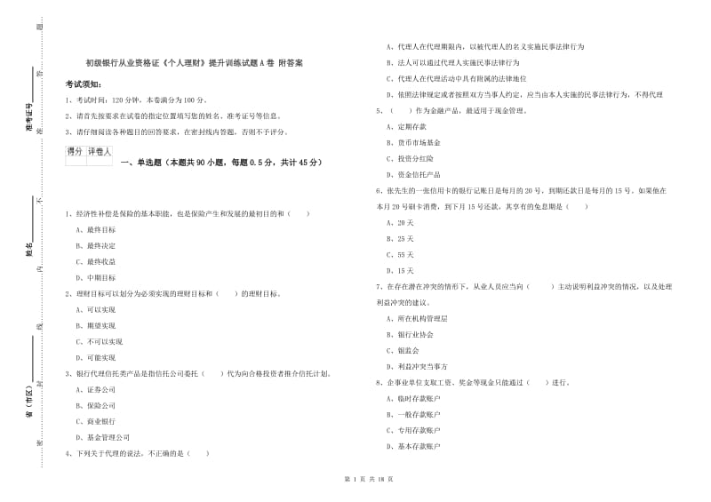 初级银行从业资格证《个人理财》提升训练试题A卷 附答案.doc_第1页