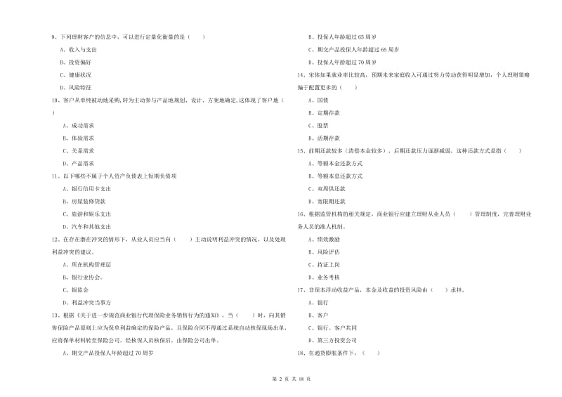 初级银行从业资格证《个人理财》提升训练试题A卷 附答案.doc_第2页