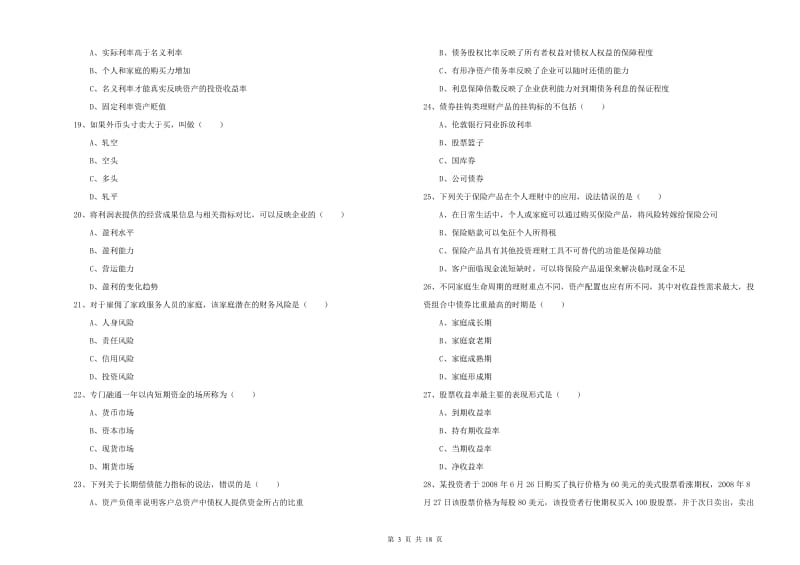 初级银行从业资格证《个人理财》提升训练试题A卷 附答案.doc_第3页