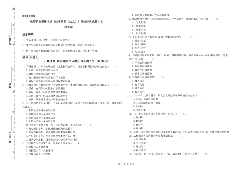 教师职业资格考试《综合素质（幼儿）》考前冲刺试题C卷 附答案.doc_第1页