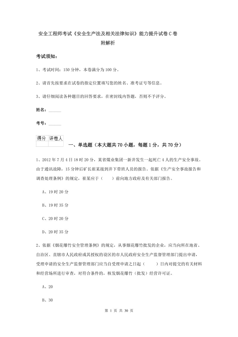 安全工程师考试《安全生产法及相关法律知识》能力提升试卷C卷 附解析.doc_第1页