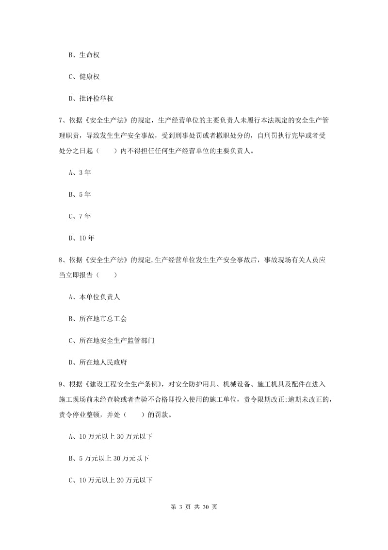 安全工程师考试《安全生产法及相关法律知识》能力提升试卷C卷 附解析.doc_第3页