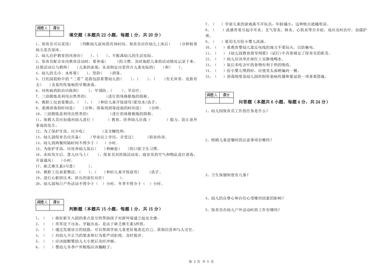 国家职业资格考试《三级(高级)保育员》自我检测试题D卷.doc_第2页