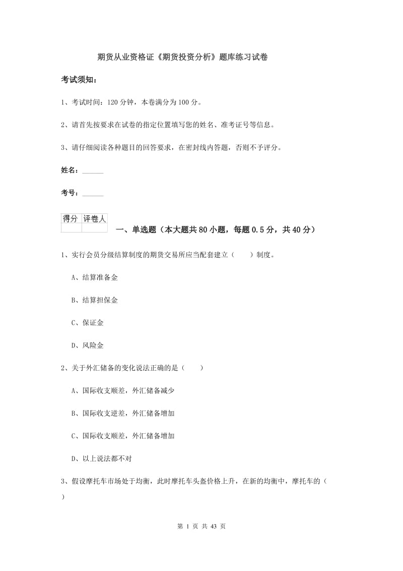 期货从业资格证《期货投资分析》题库练习试卷.doc_第1页