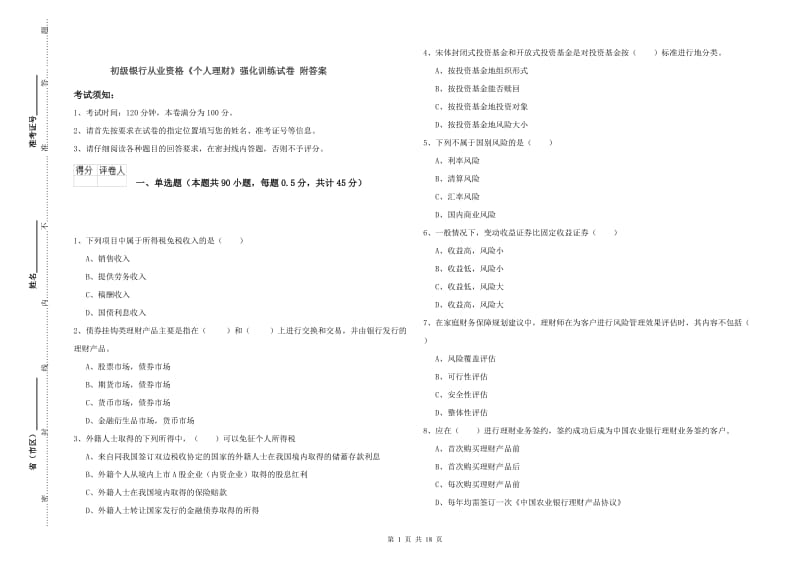 初级银行从业资格《个人理财》强化训练试卷 附答案.doc_第1页