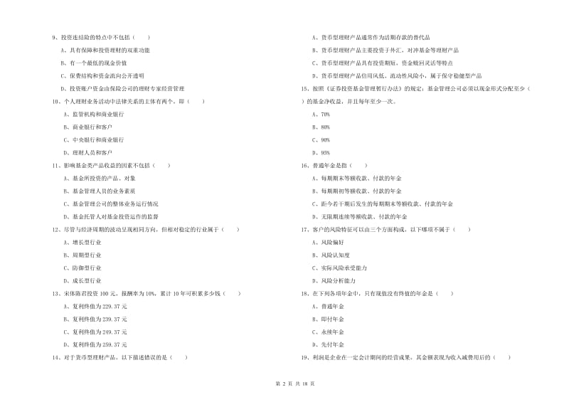 初级银行从业资格《个人理财》强化训练试卷 附答案.doc_第2页