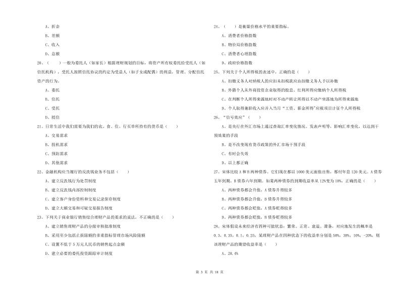 初级银行从业资格《个人理财》强化训练试卷 附答案.doc_第3页