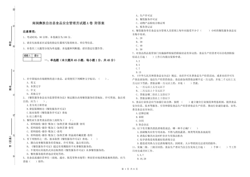 南涧彝族自治县食品安全管理员试题A卷 附答案.doc_第1页