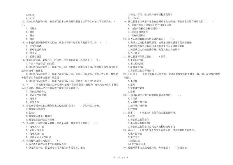 南涧彝族自治县食品安全管理员试题A卷 附答案.doc_第2页