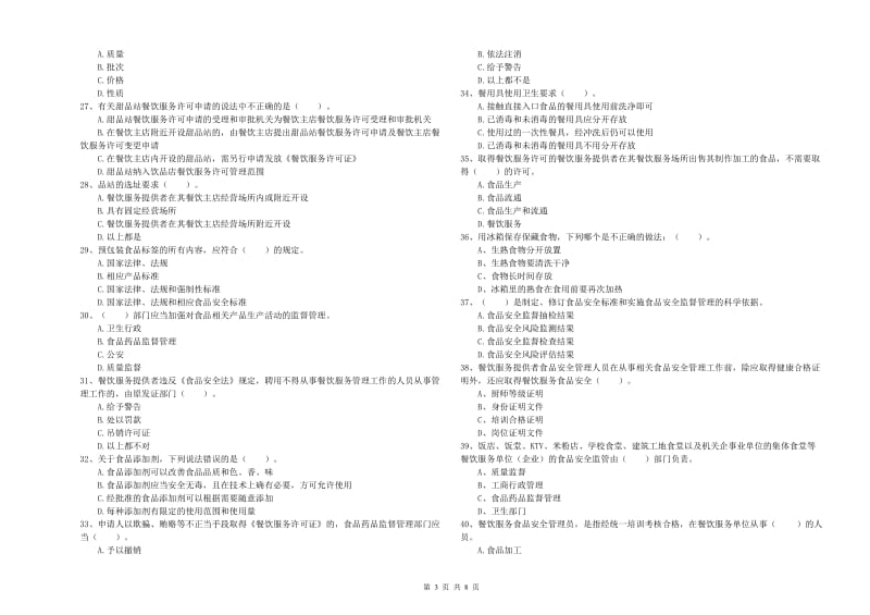南涧彝族自治县食品安全管理员试题A卷 附答案.doc_第3页