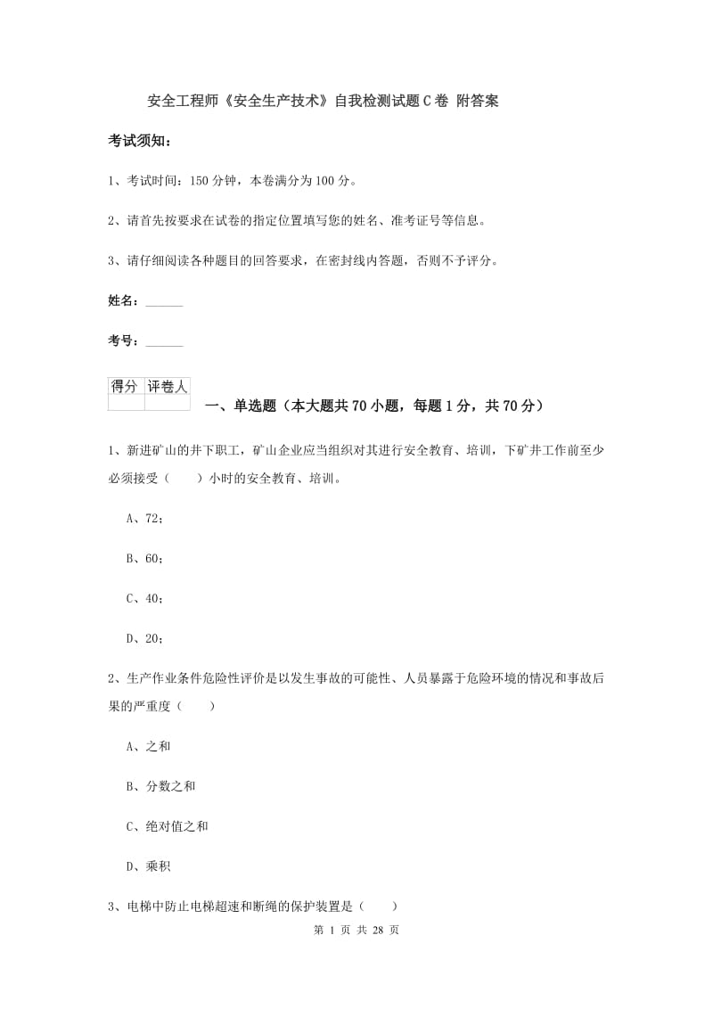 安全工程师《安全生产技术》自我检测试题C卷 附答案.doc_第1页