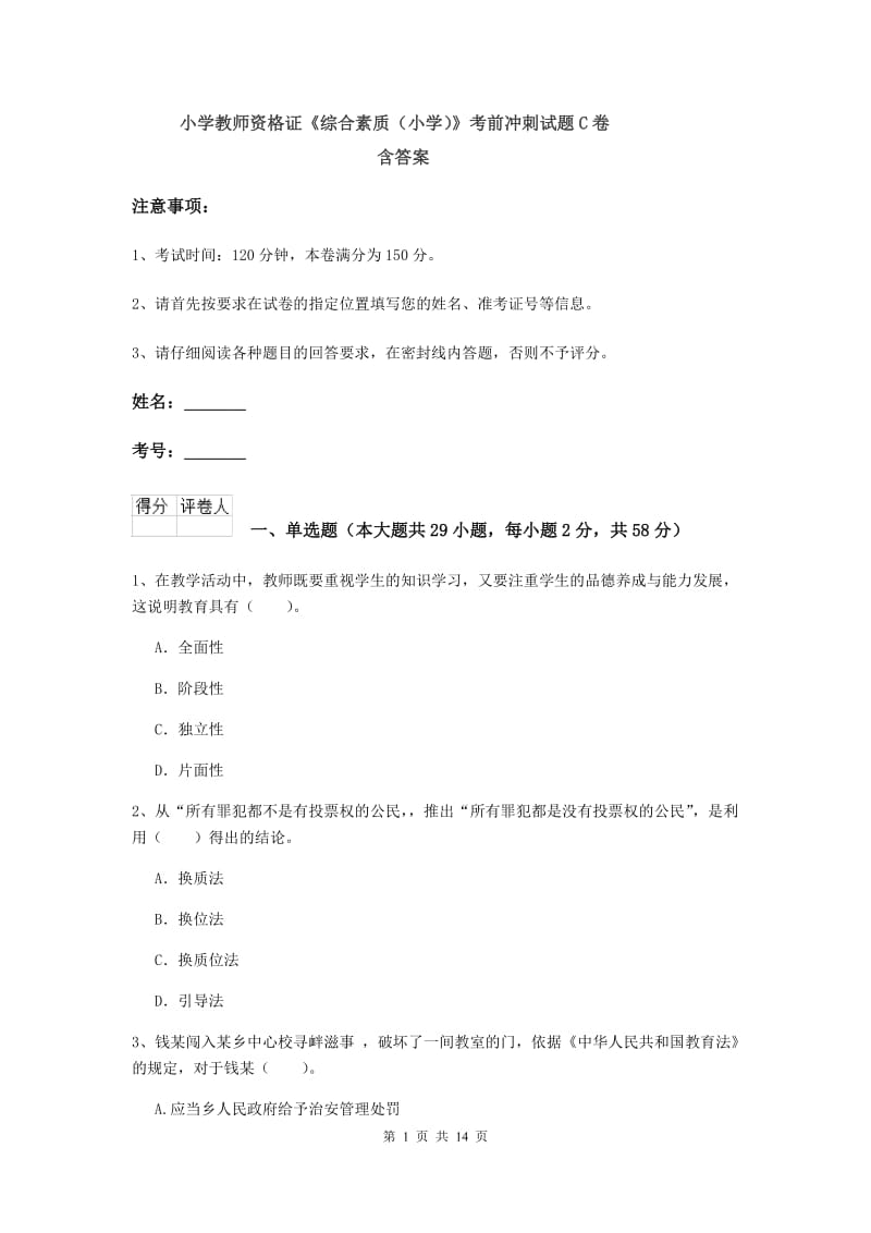 小学教师资格证《综合素质（小学）》考前冲刺试题C卷 含答案.doc_第1页