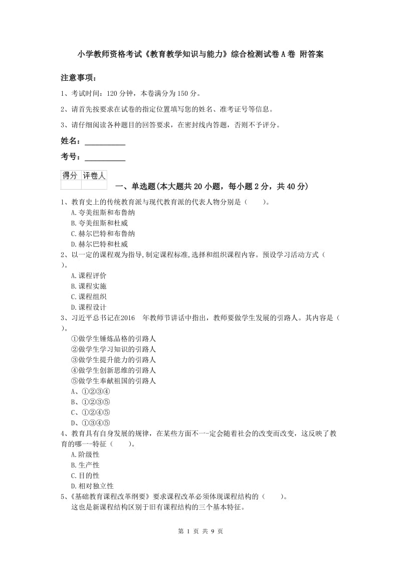 小学教师资格考试《教育教学知识与能力》综合检测试卷A卷 附答案.doc_第1页