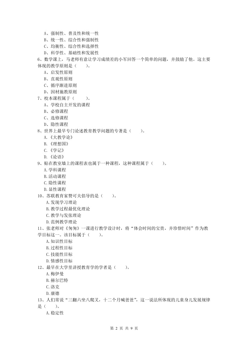 小学教师资格考试《教育教学知识与能力》综合检测试卷A卷 附答案.doc_第2页