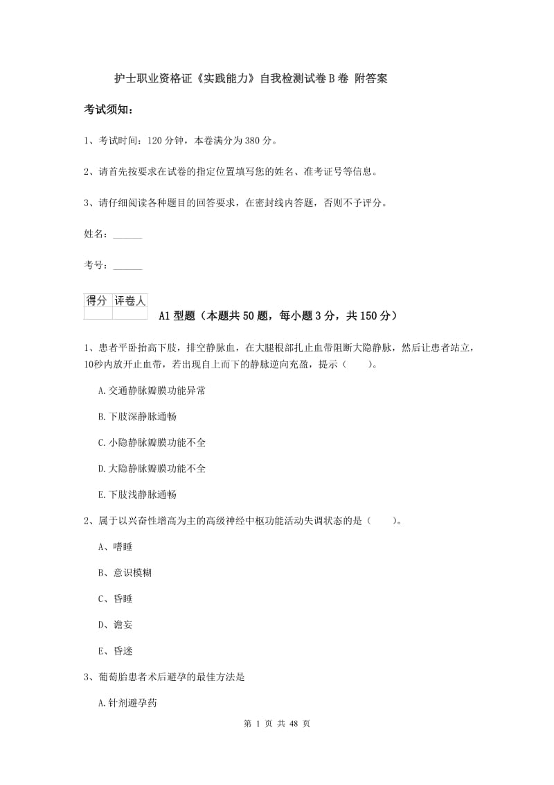 护士职业资格证《实践能力》自我检测试卷B卷 附答案.doc_第1页