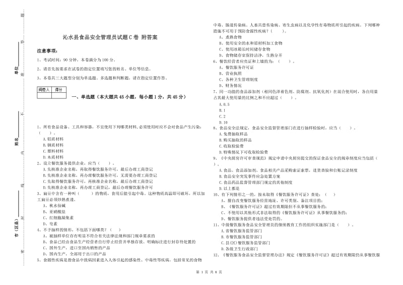 沁水县食品安全管理员试题C卷 附答案.doc_第1页