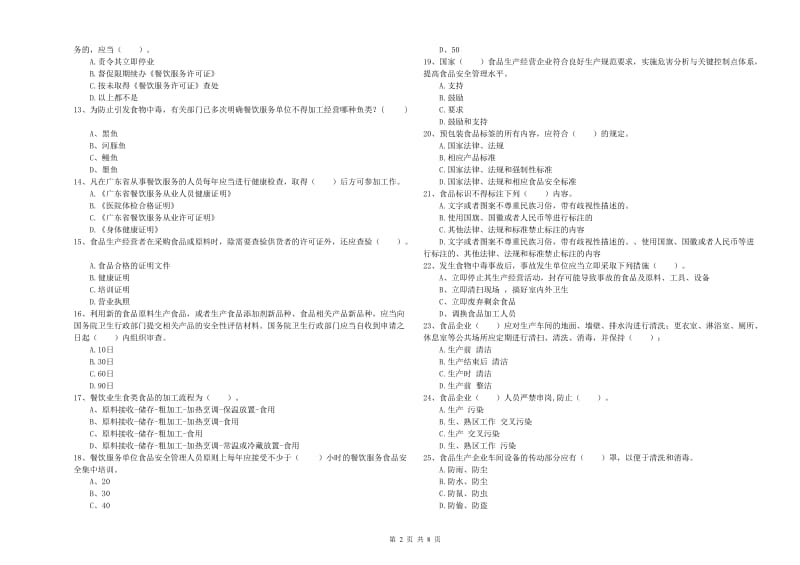 沁水县食品安全管理员试题C卷 附答案.doc_第2页