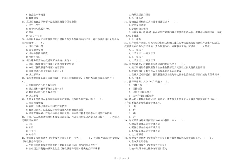 南漳县食品安全管理员试题B卷 附答案.doc_第3页