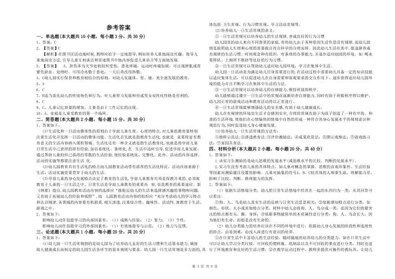 幼儿教师资格证《幼儿保教知识与能力》考前检测试卷C卷 附答案.doc_第3页