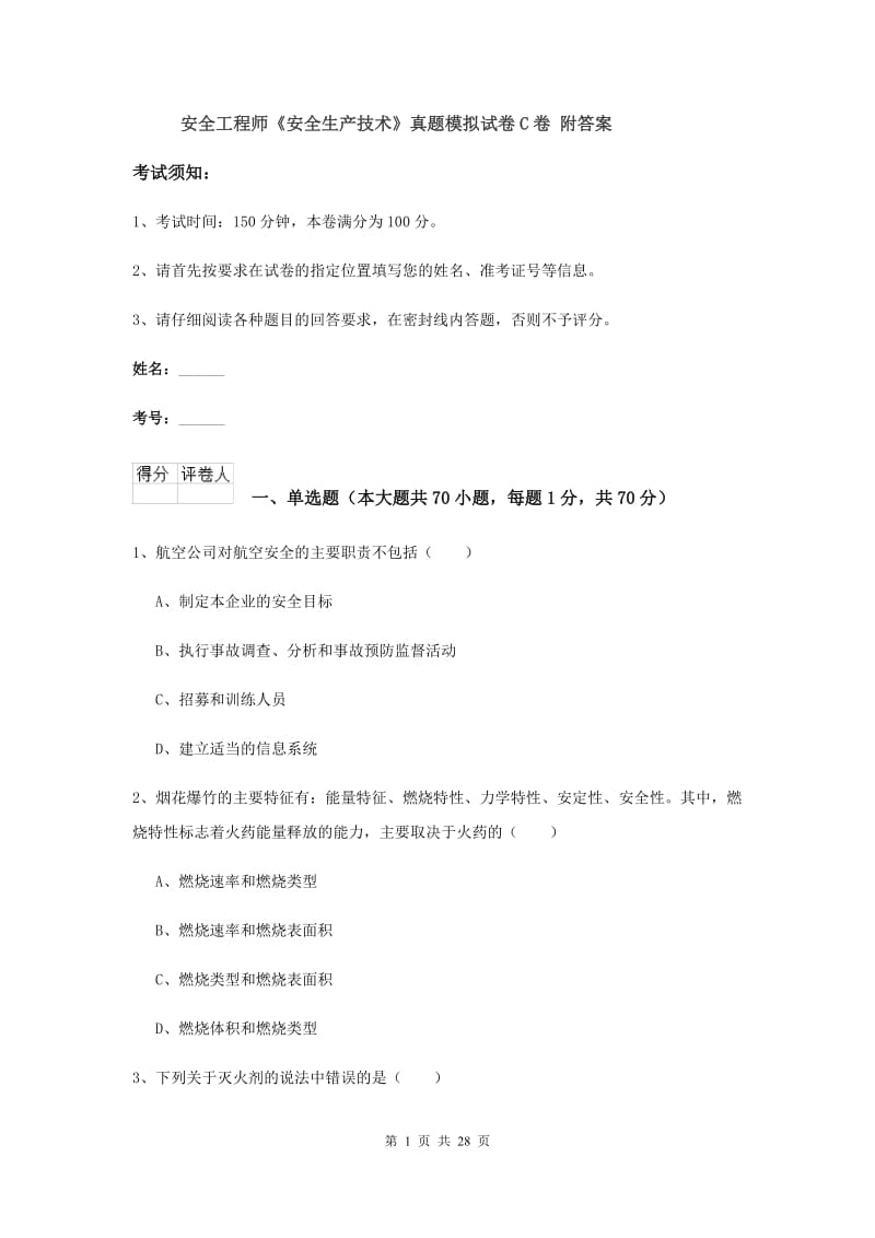 安全工程师《安全生产技术》真题模拟试卷C卷 附答案.doc_第1页