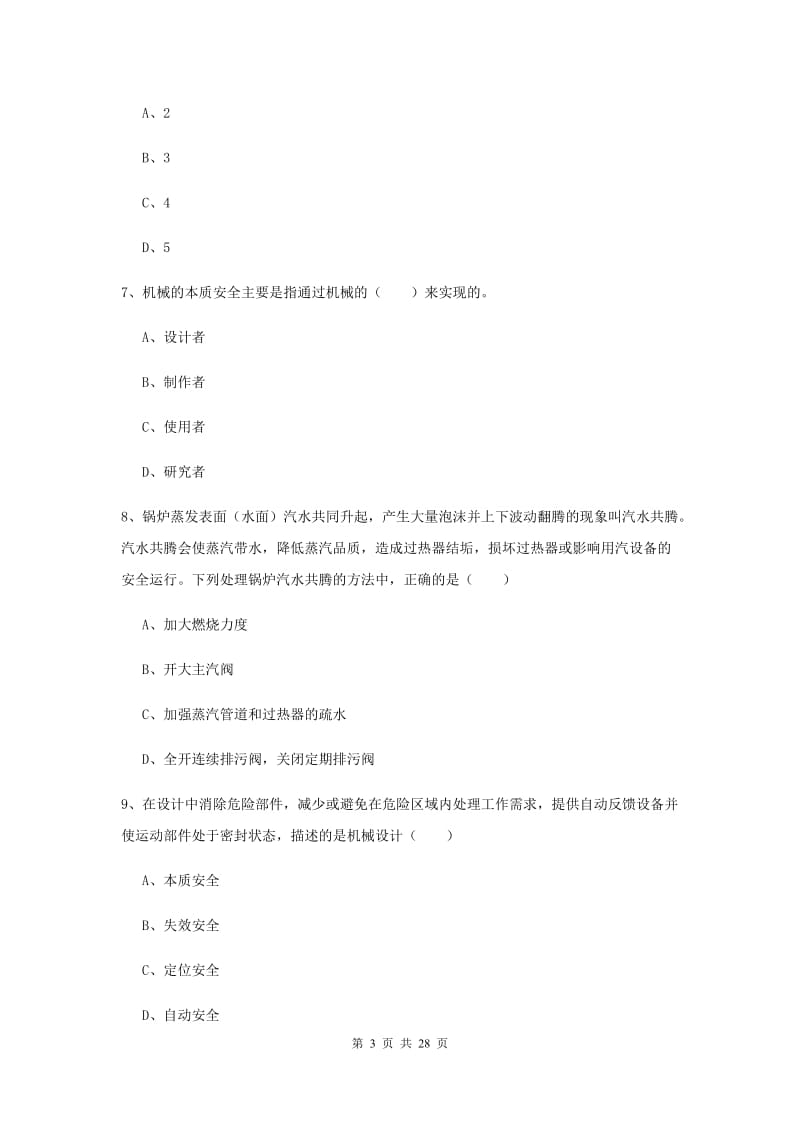 安全工程师《安全生产技术》真题模拟试卷C卷 附答案.doc_第3页