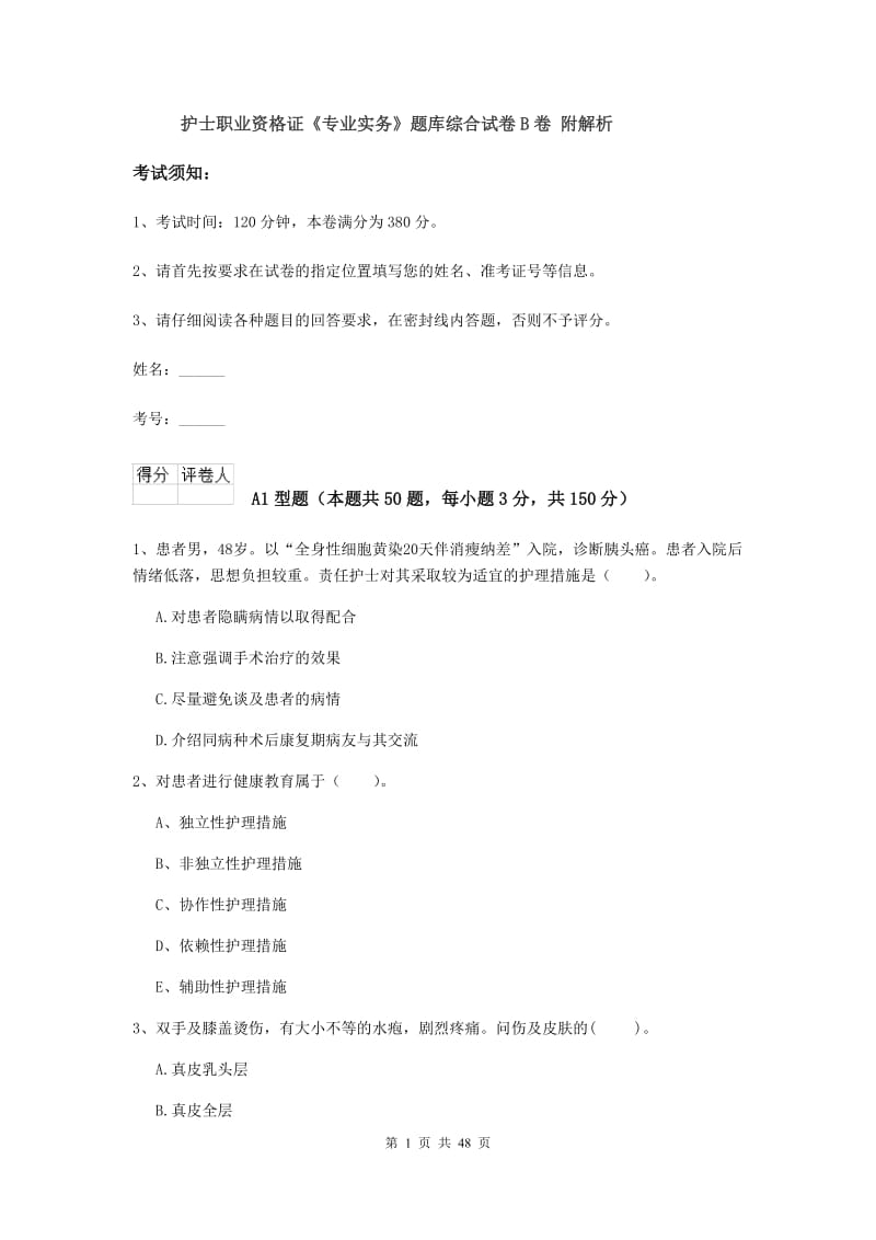 护士职业资格证《专业实务》题库综合试卷B卷 附解析.doc_第1页