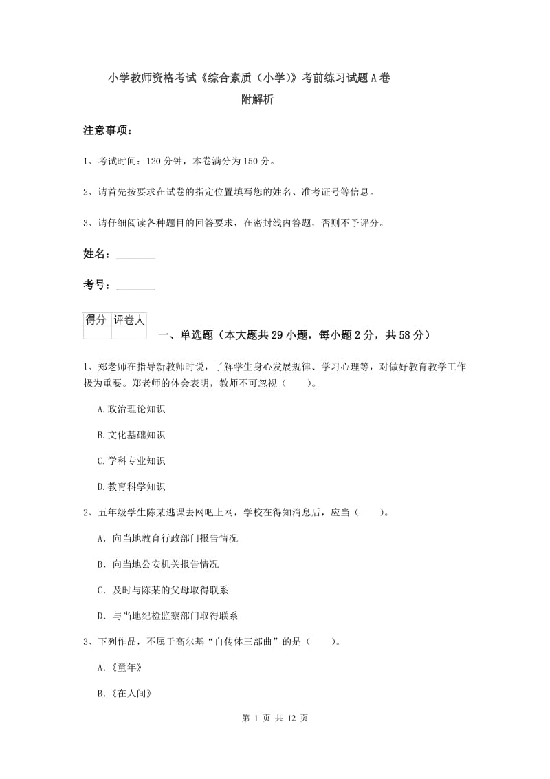 小学教师资格考试《综合素质（小学）》考前练习试题A卷 附解析.doc_第1页