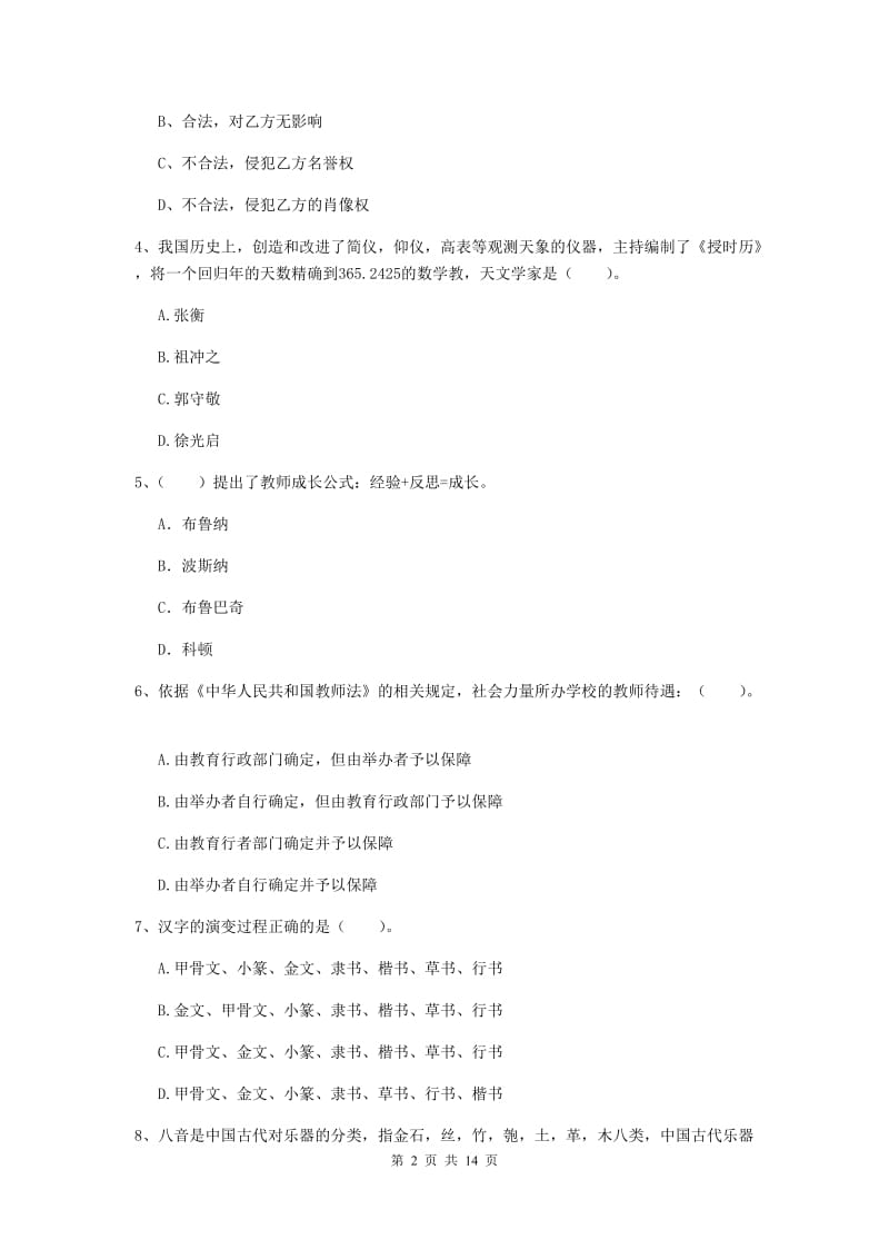 小学教师资格考试《（小学）综合素质》综合练习试卷B卷 附答案.doc_第2页