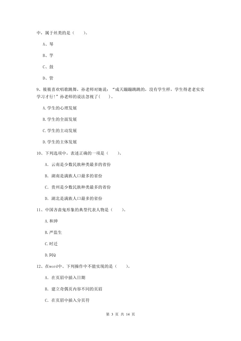 小学教师资格考试《（小学）综合素质》综合练习试卷B卷 附答案.doc_第3页