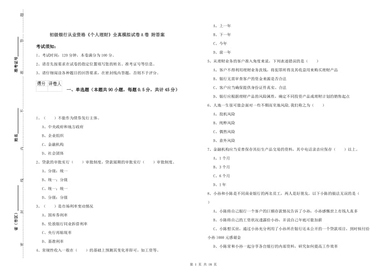 初级银行从业资格《个人理财》全真模拟试卷A卷 附答案.doc_第1页