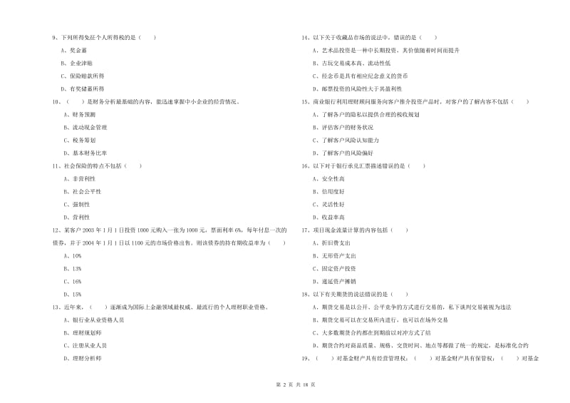 初级银行从业资格《个人理财》全真模拟试卷A卷 附答案.doc_第2页