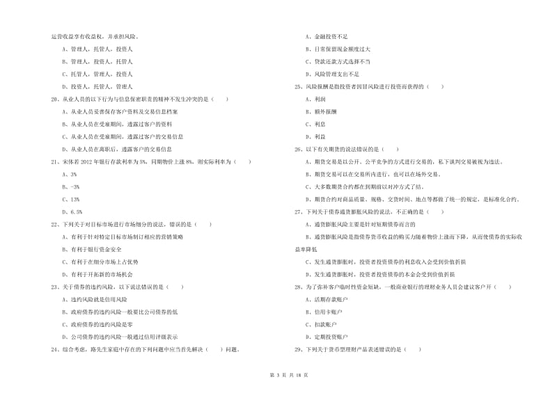 初级银行从业资格《个人理财》全真模拟试卷A卷 附答案.doc_第3页