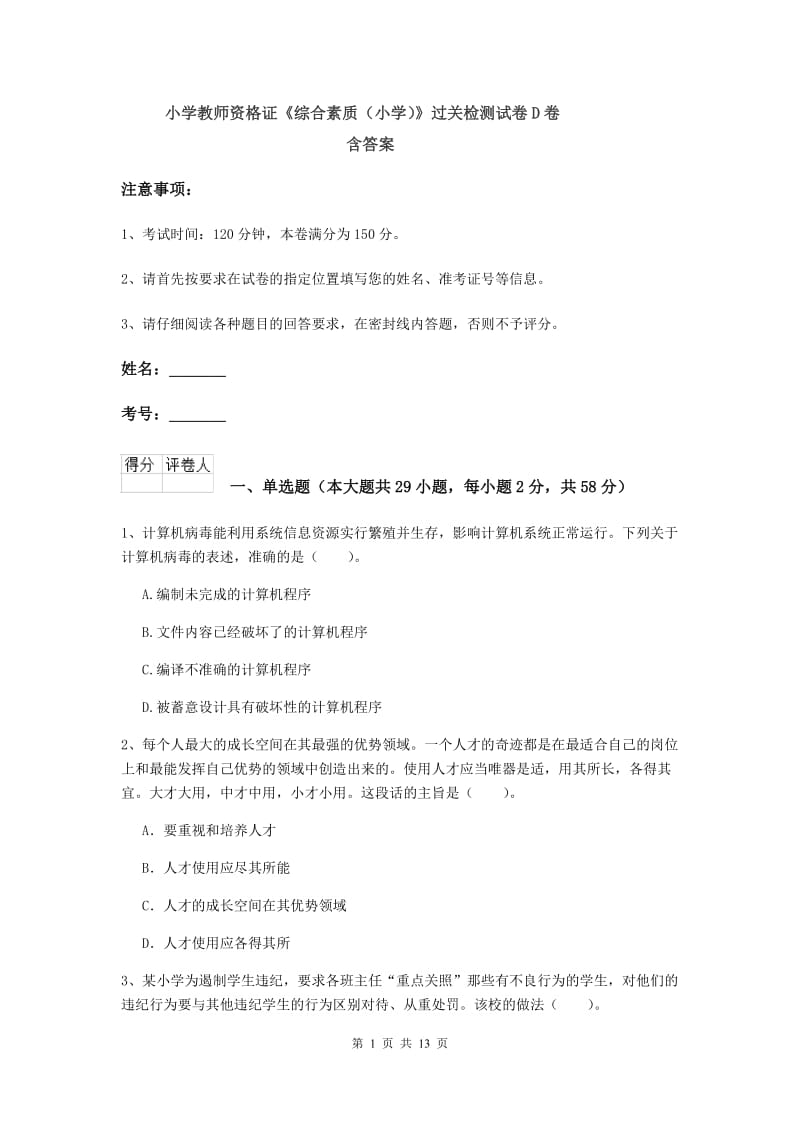 小学教师资格证《综合素质（小学）》过关检测试卷D卷 含答案.doc_第1页